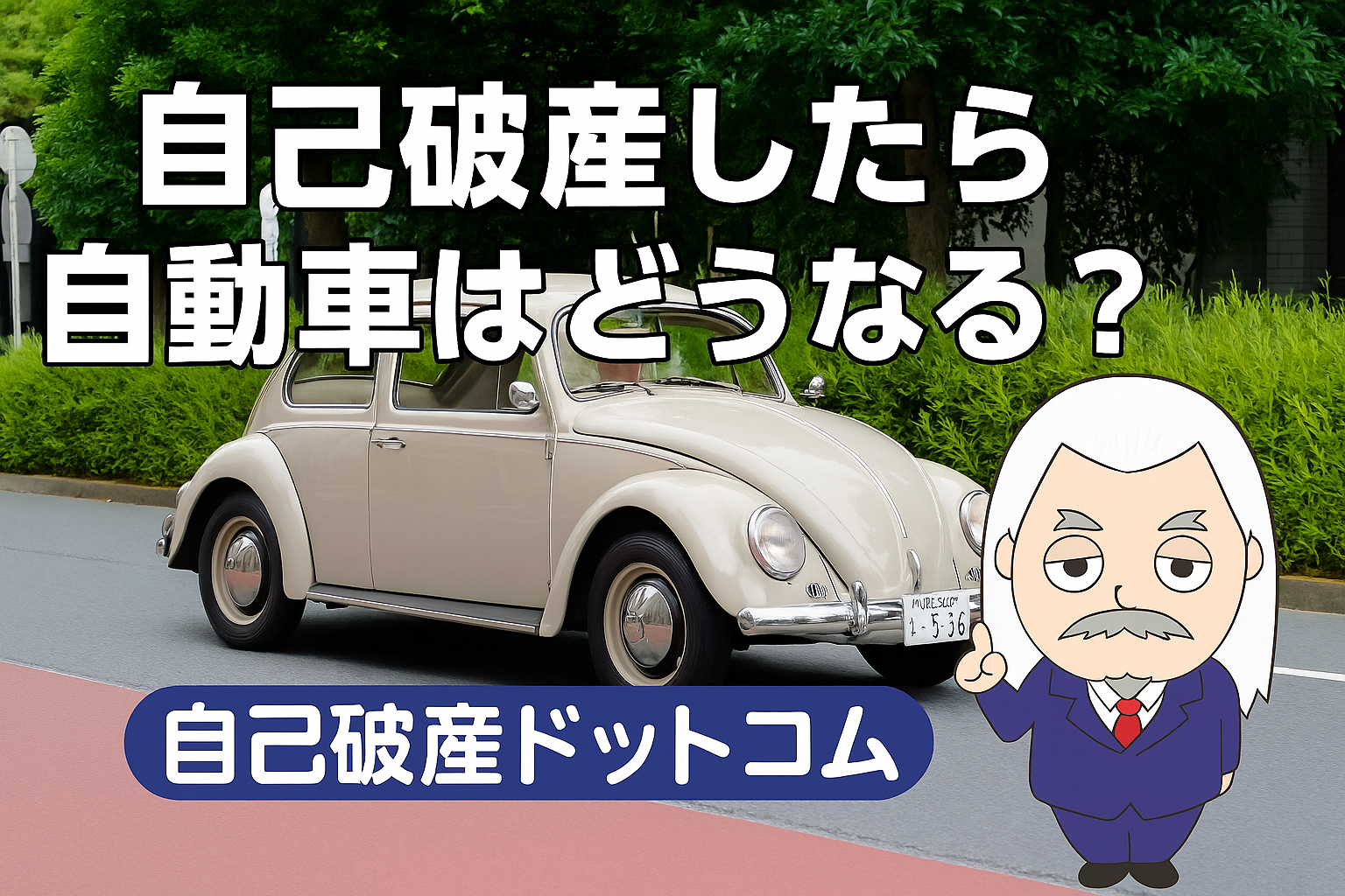 自己破産ドットコム