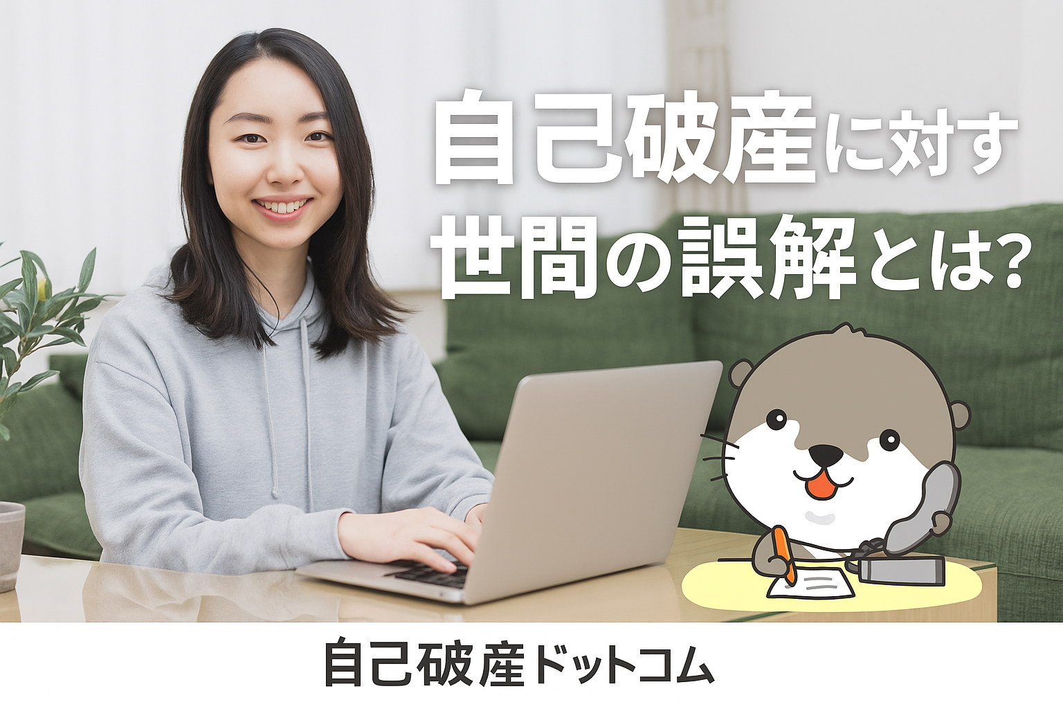 自己破産ドットコム
