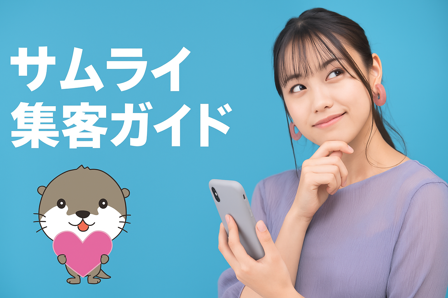サムライ集客ガイド