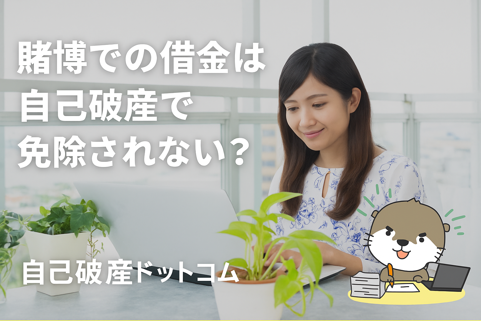 自己破産ドットコム