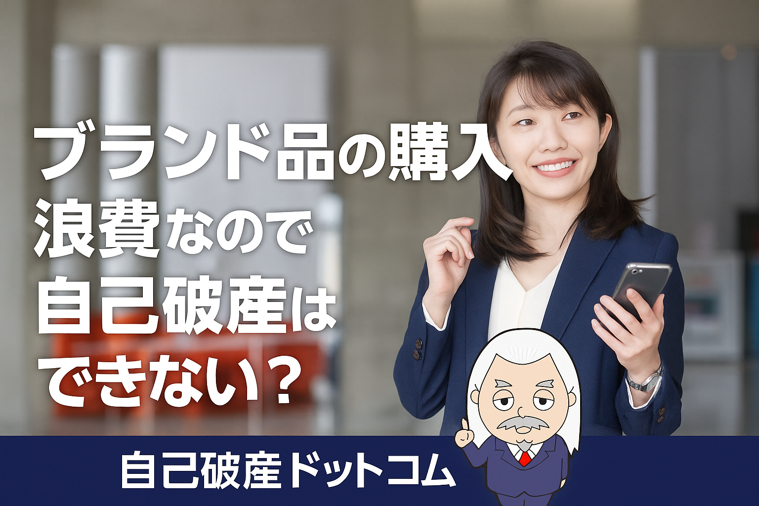 自己破産ドットコム