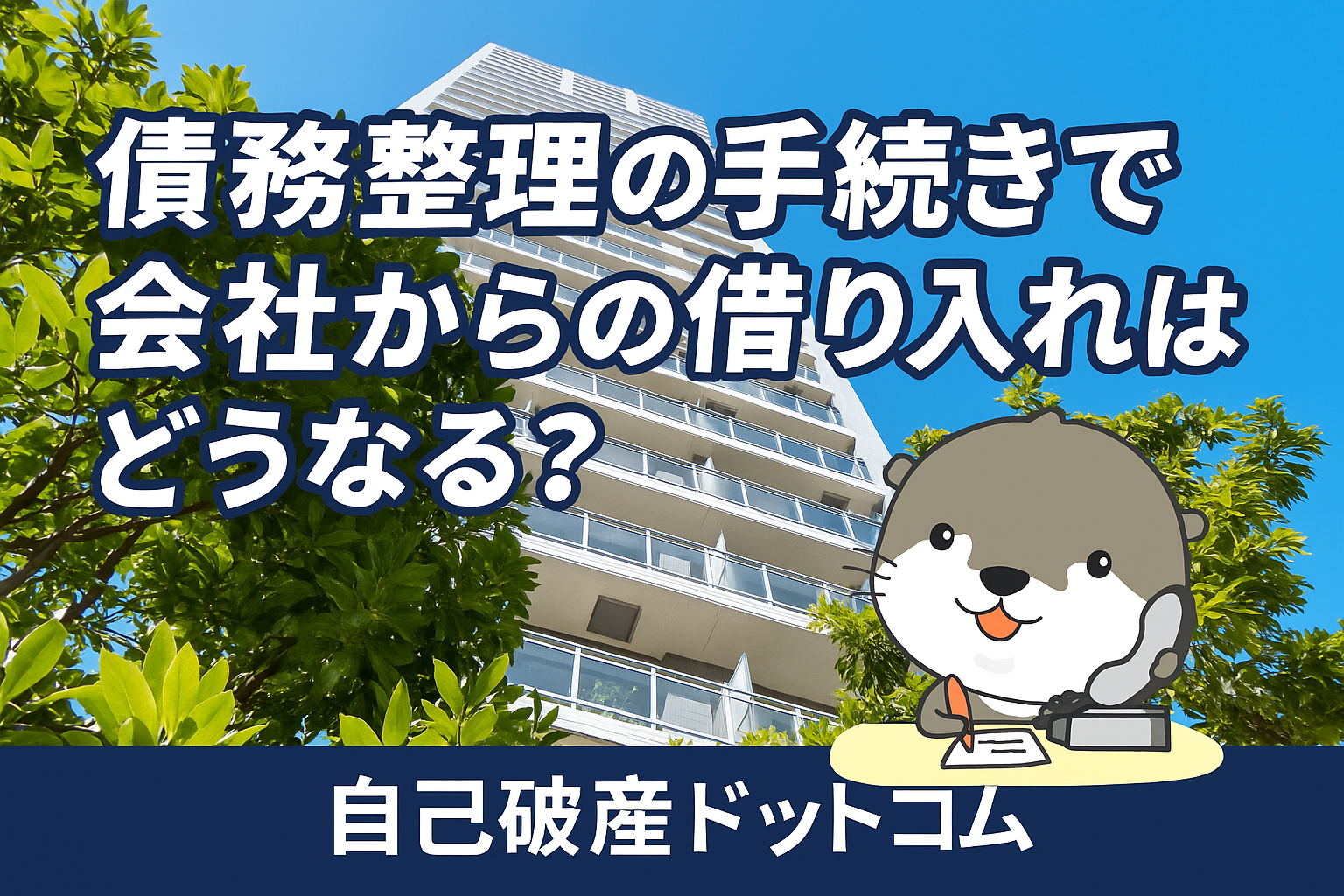 自己破産ドットコム