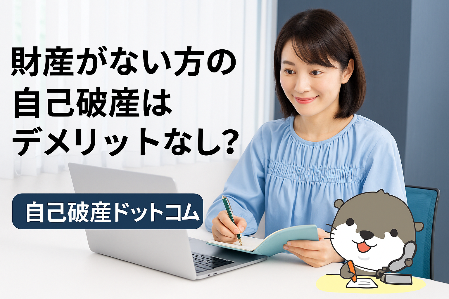 自己破産ドットコム