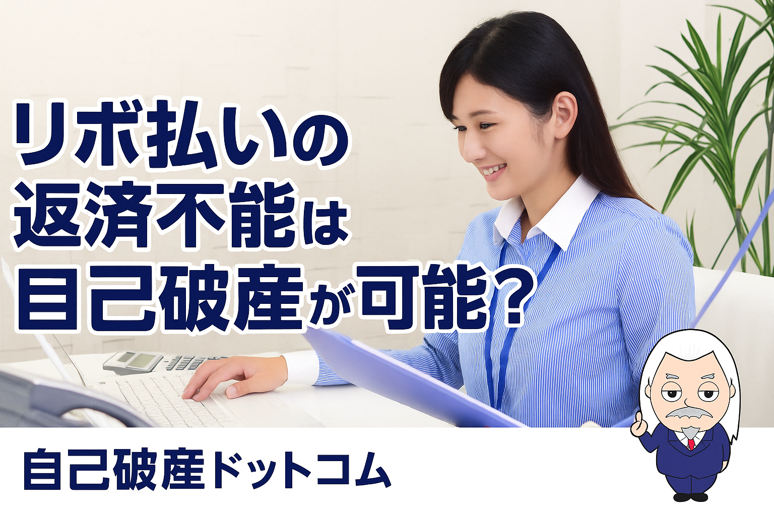 自己破産ドットコム