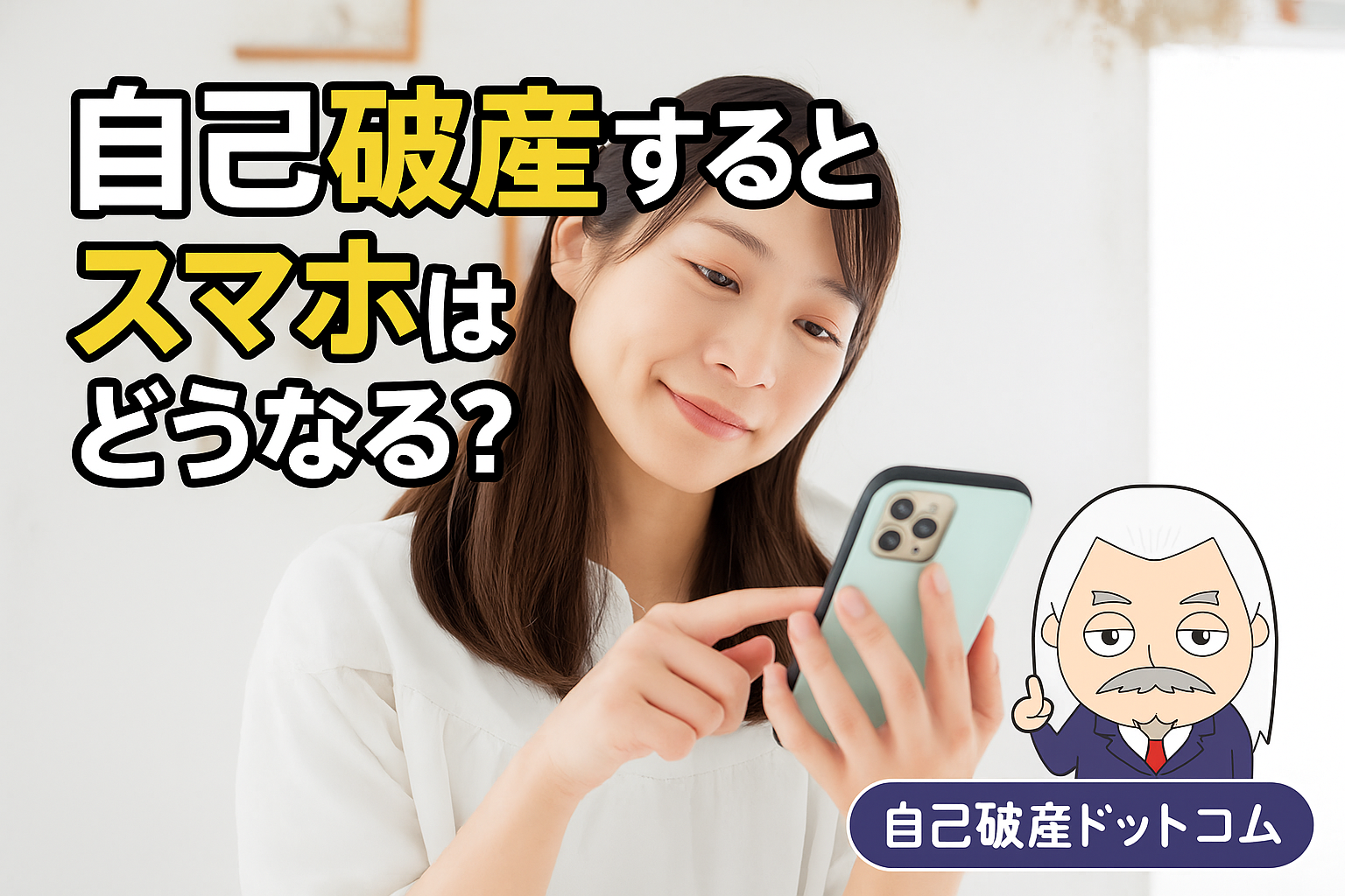自己破産ドットコム