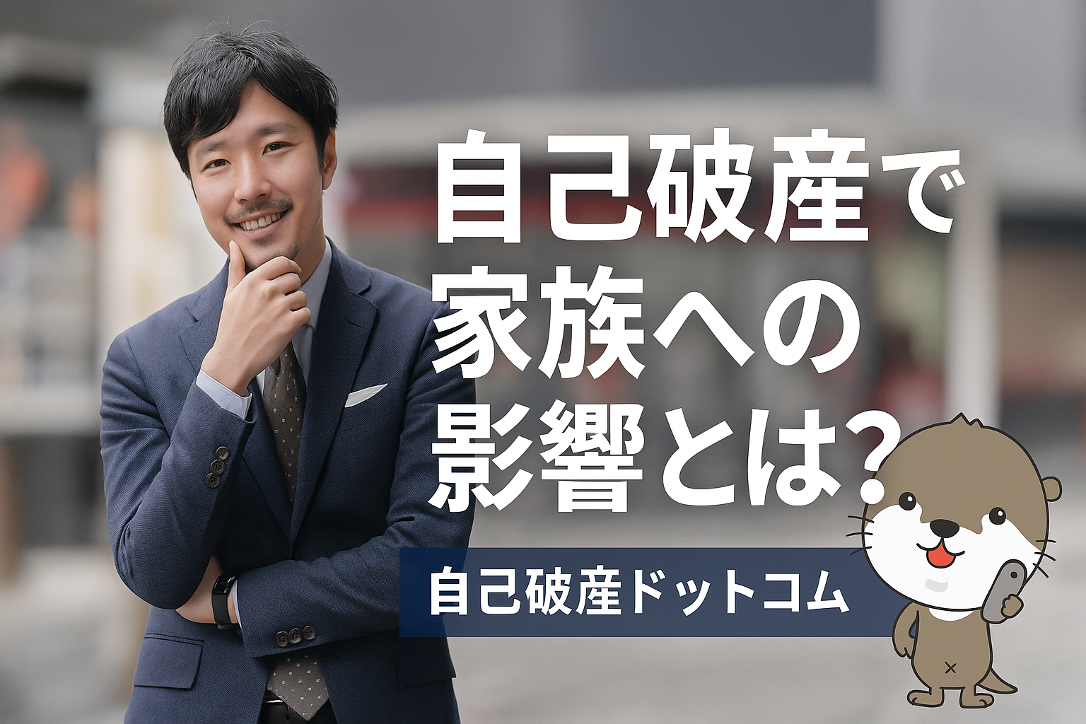 自己破産ドットコム