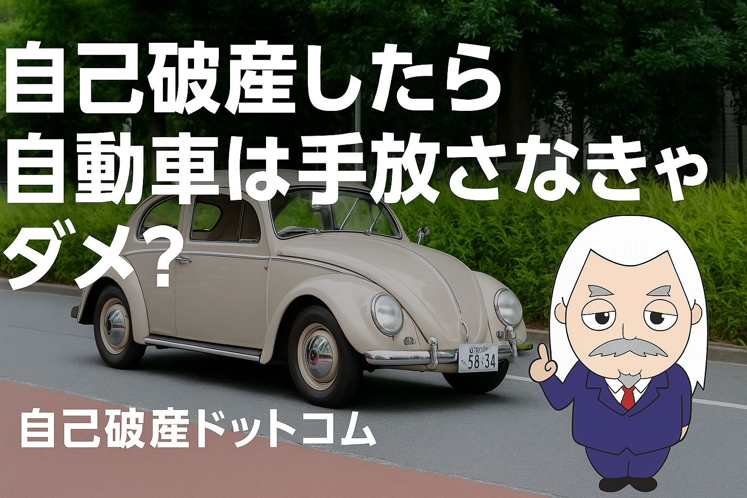 自己破産ドットコム