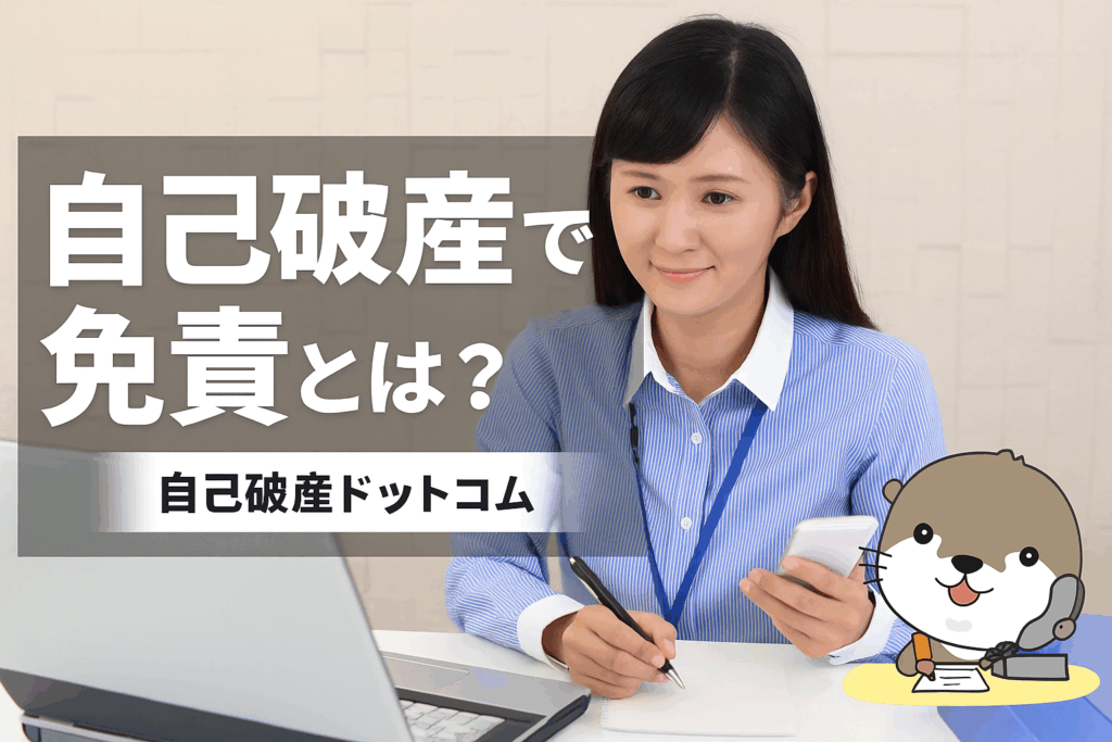 自己破産ドットコム