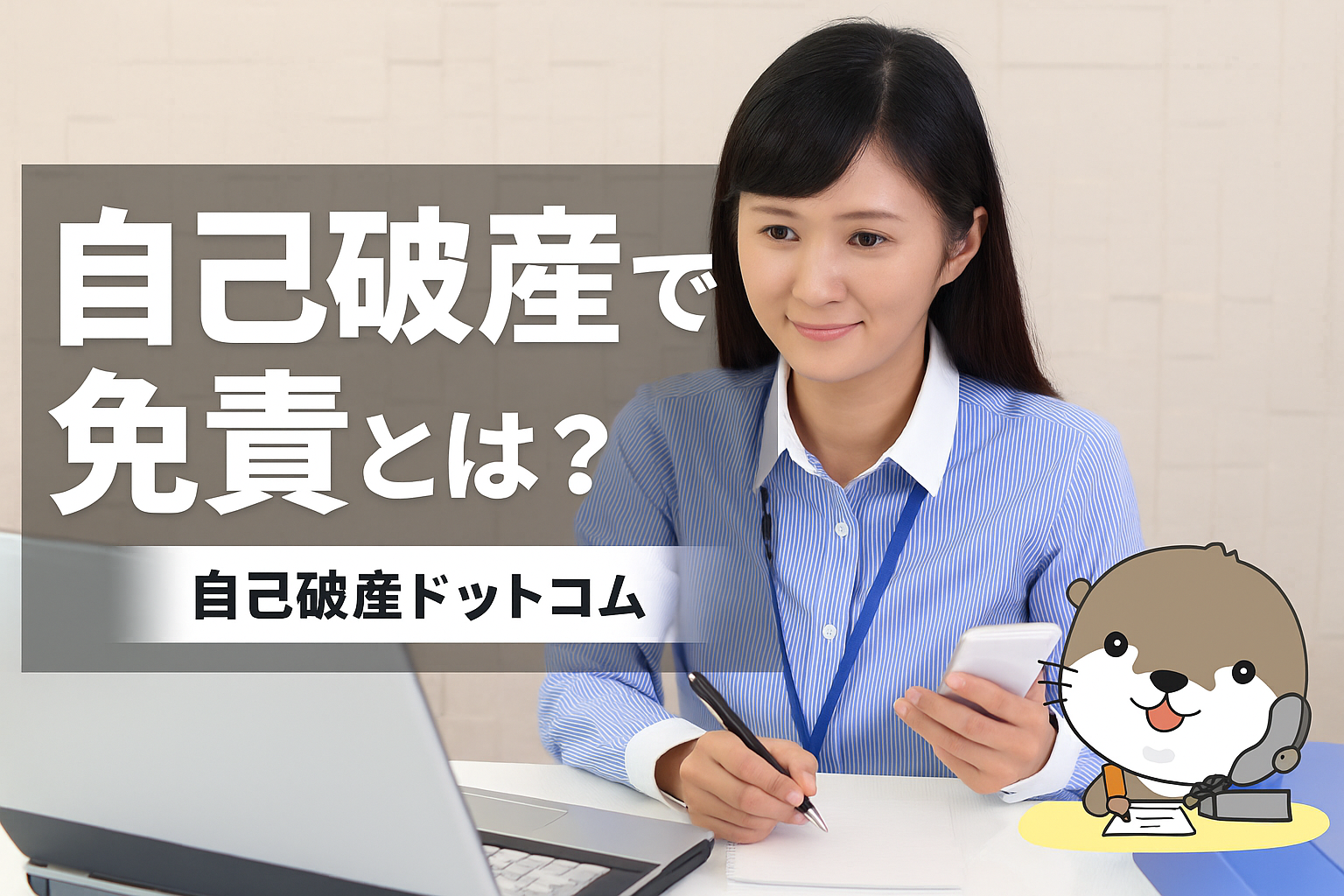 自己破産ドットコム