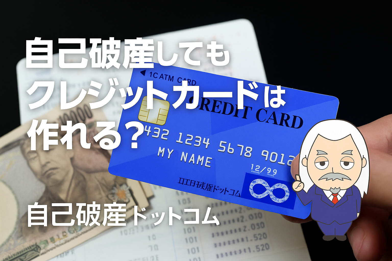自己破産ドットコム