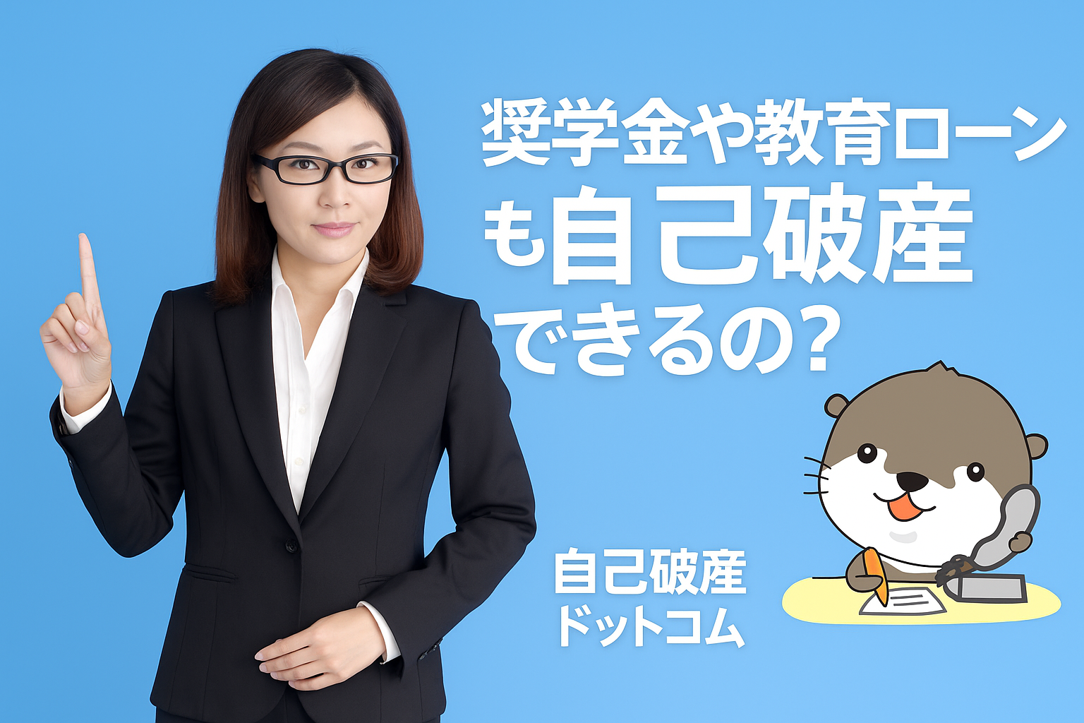 自己破産ドットコム
