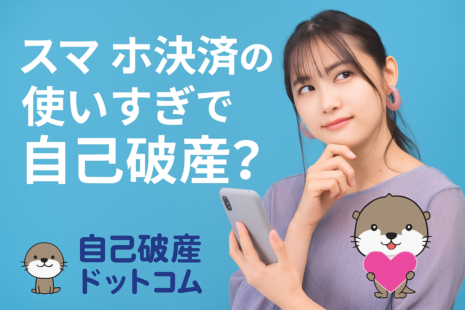 自己破産ドットコム