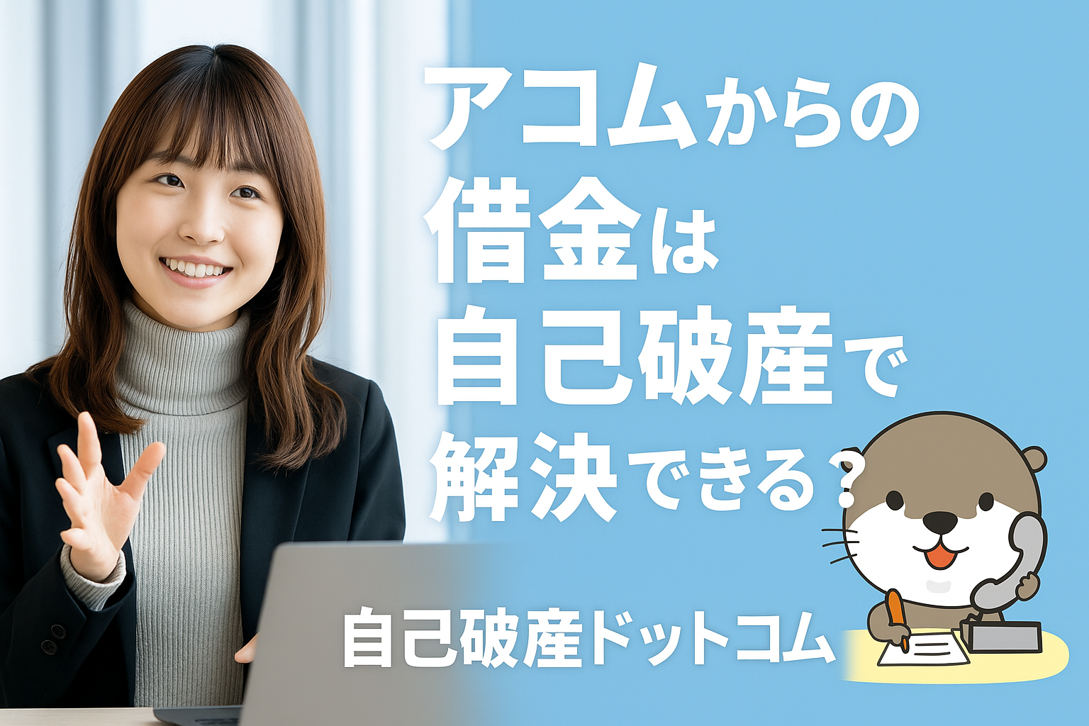 自己破産ドットコム
