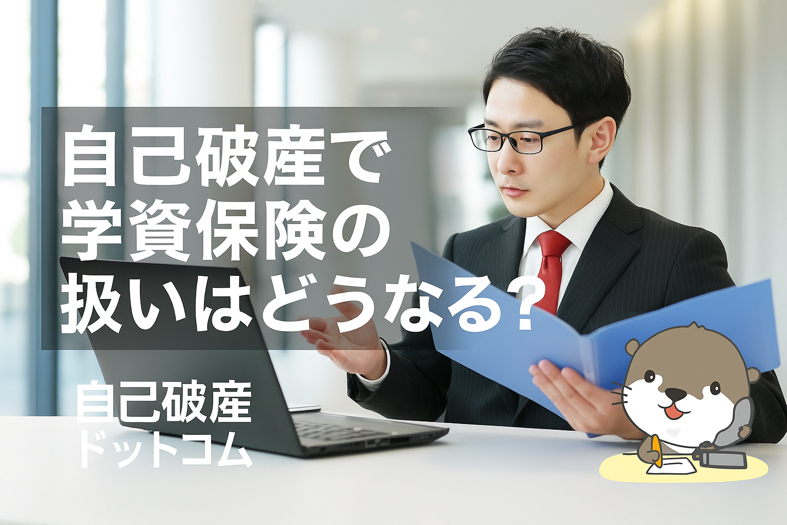 自己破産ドットコム