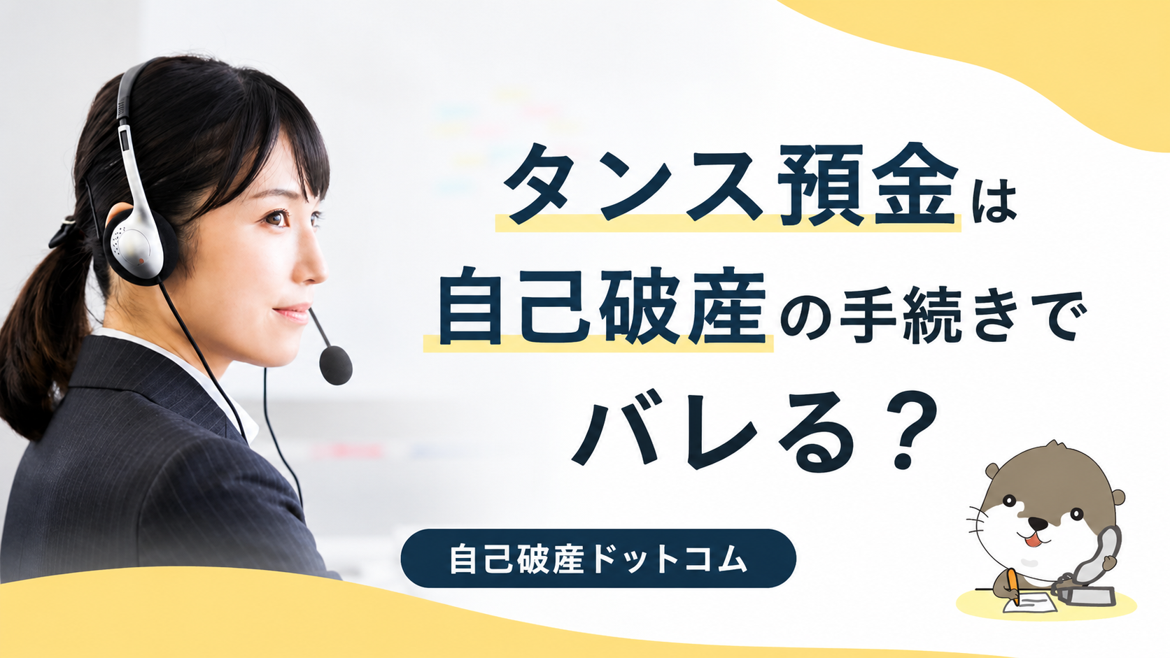 自己破産ドットコム