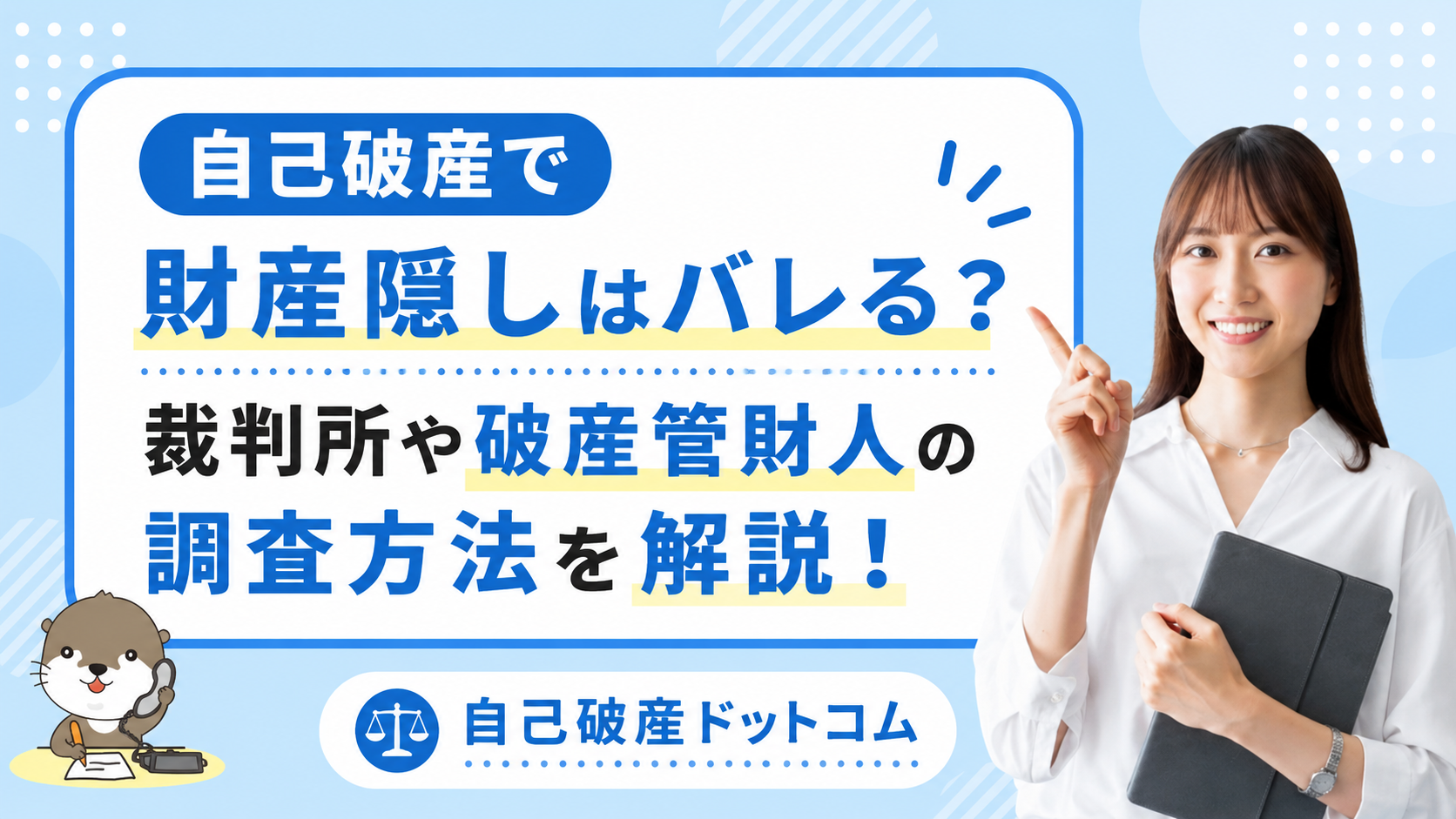 自己破産ドットコム