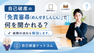 自己破産ドットコム