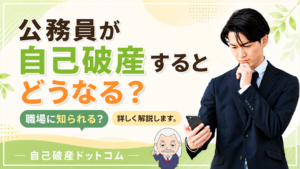 自己破産ドットコム