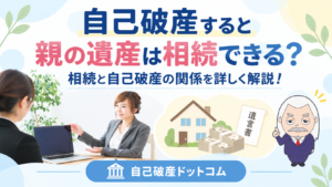 自己破産ドットコム