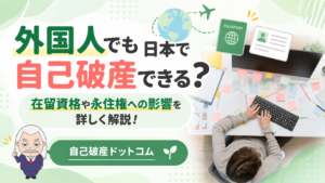 自己破産ドットコム
