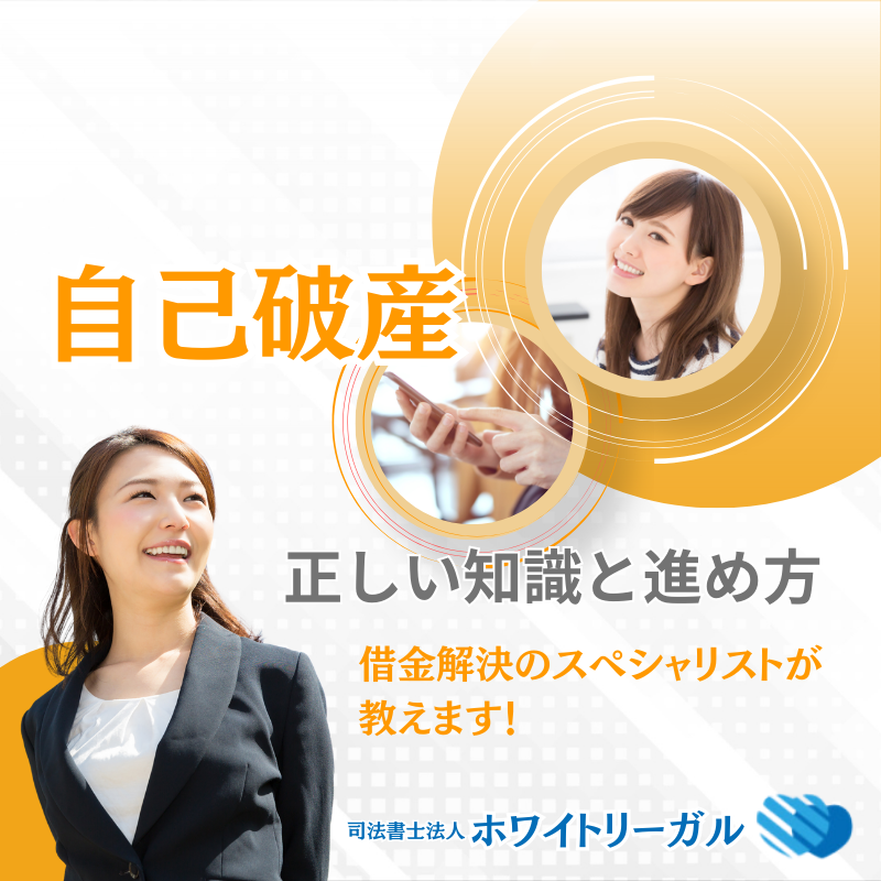 自己破産ドットコム